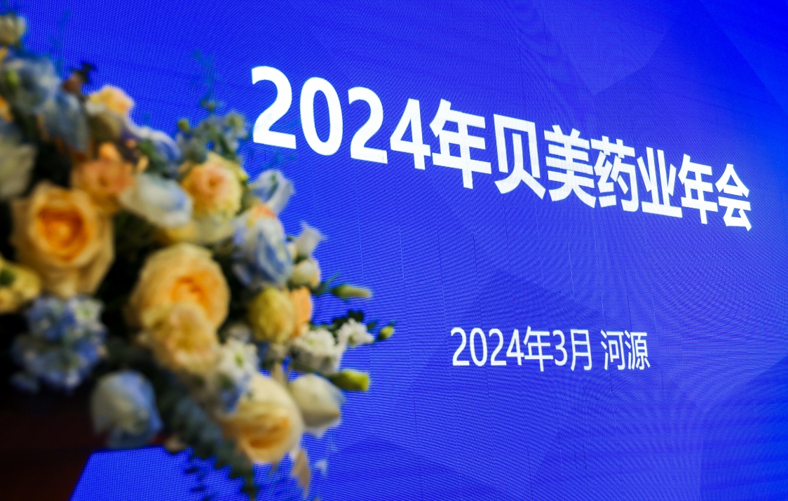 貝美藥業(yè)2024年會盛典，這次我們玩點不一YOUNG的！