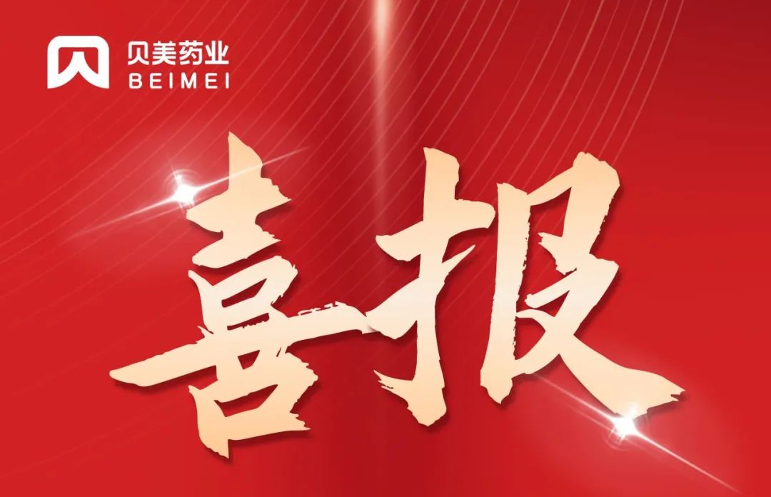 貝美藥業(yè)鹽酸丙卡特羅口服溶液（倍舒清?）獲批上市！